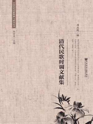 清代民歌时调文献集