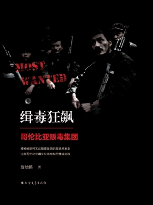 缉毒狂飙——哥伦比亚