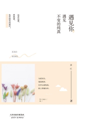 遇见你，遇见不变的纯真