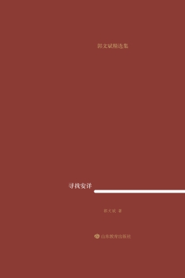 寻找安详