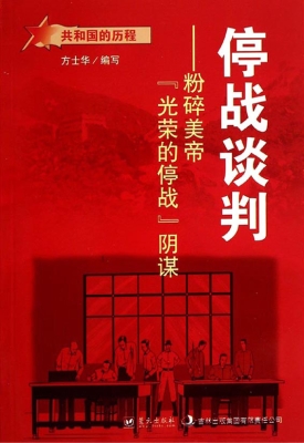 停战谈判：粉碎美帝“光