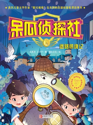 呆瓜侦探社·迷路惊魂