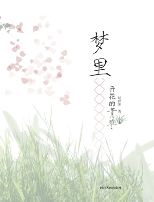 梦里开花的青草