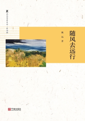 随风去远行