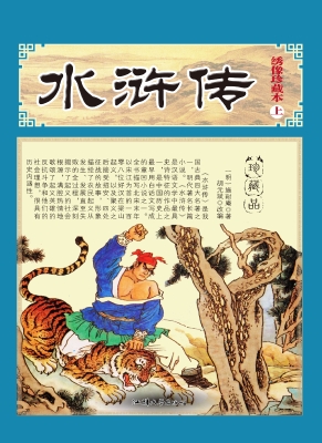 水浒传（上）