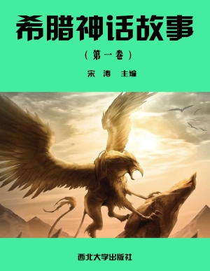 希腊神话故事（第一卷）