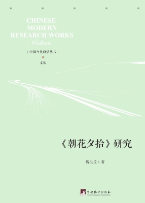 《朝花夕拾》研究