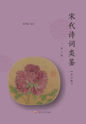 宋代诗词类鉴（第六辑）