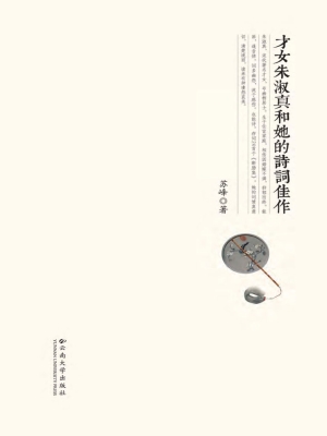 才女朱淑真和她的诗词