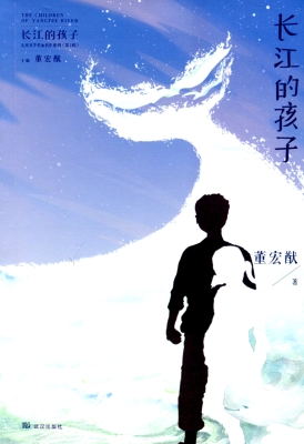 长江的孩子儿童文学名