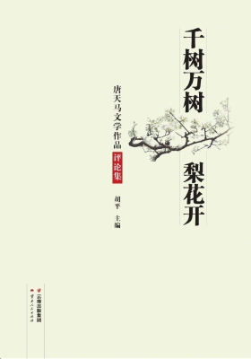 千树万树梨花开——唐