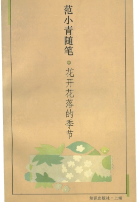 花开花落的季节 ——