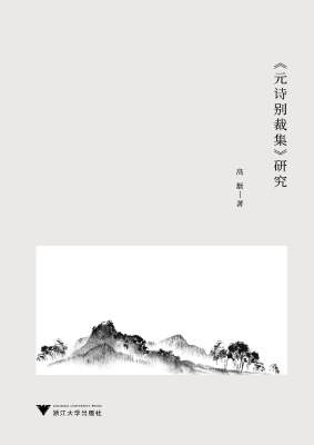 《元诗别裁集》研究