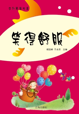笑得舒服