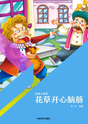 花草开心脑筋