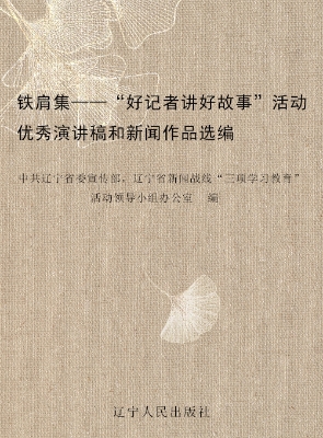 铁肩集——“好记者讲