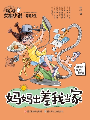 妈妈出差我当家