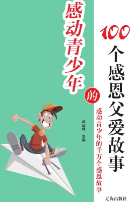 感动青少年的100个感