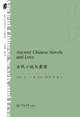 古代小说与爱情