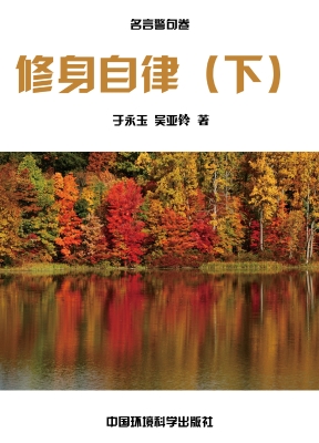 修身自律（下）