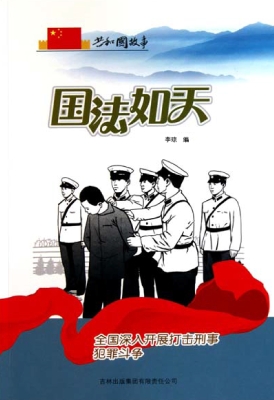 国法如天：全国深入开展