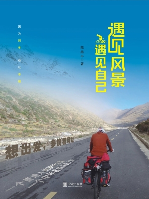 遇见风景，遇见自己