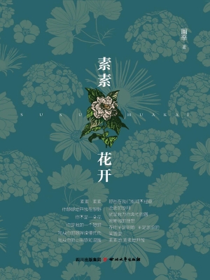 素素花开