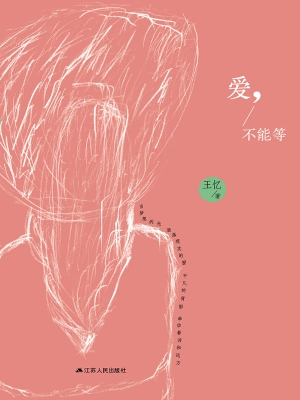 爱，不能等