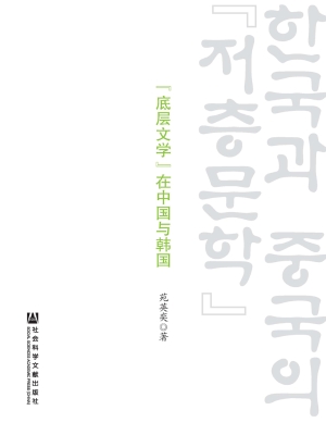 “底层文学”在中国与
