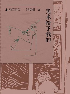 美术给予我的
