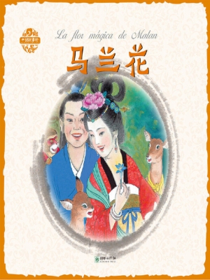 马兰花（中西双语版）