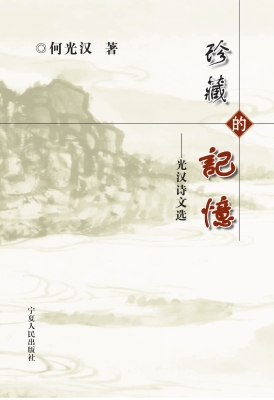 珍藏的记忆——光汉诗