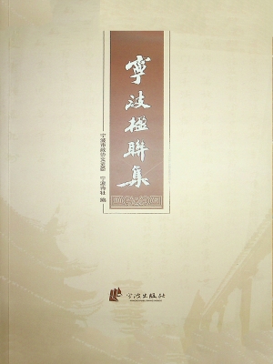 宁波楹联集