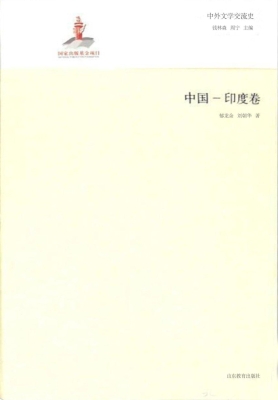 中外文学交流史——中