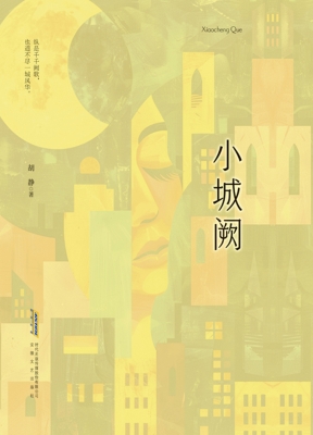 小城阙