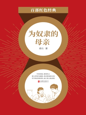 为奴隶的母亲