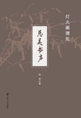 灯火阑珊处——总是书