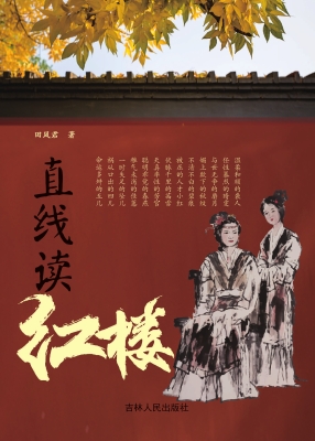 直线读红楼