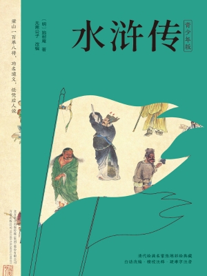 水浒传（青少年版）