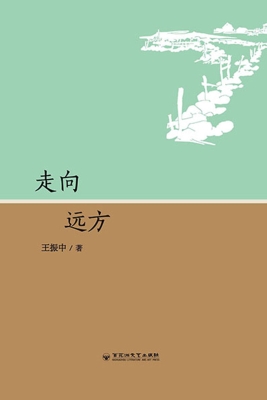 走向远方
