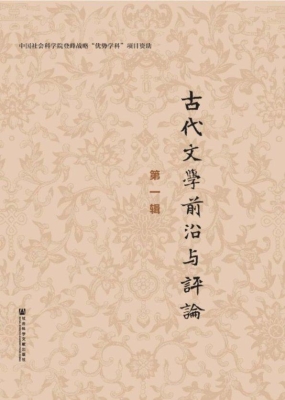 古代文学前沿与评论（第