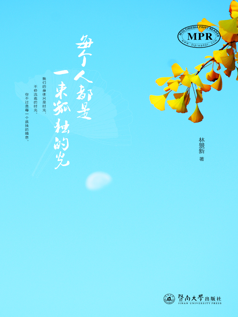 每个人都是一束孤独的