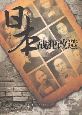 日本战犯改造