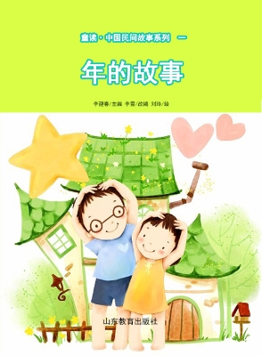 童读·中国民间故事一