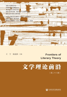 文学理论前沿（第二十八