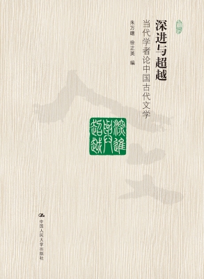 深进与超越：当代学者论