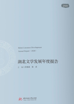 湖北文学发展年度报告