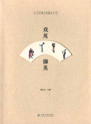 戏苑撷英