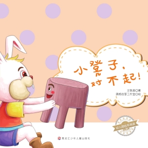 小凳子，对不起！
