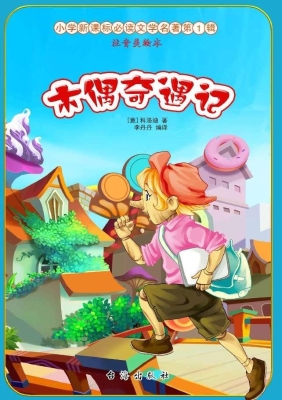 木偶奇遇记
